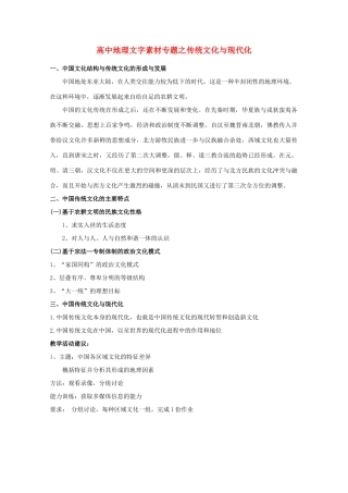 高中地理《传统文化与现代化》文字素材