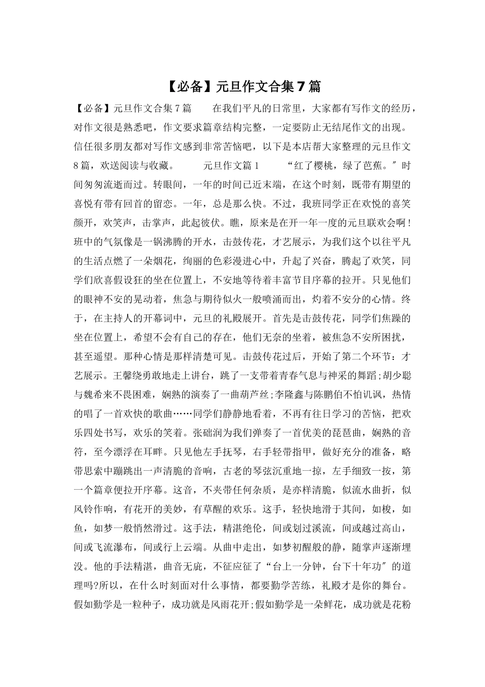 元旦作文合集7篇_第1页