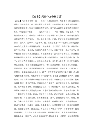 元旦作文合集7篇