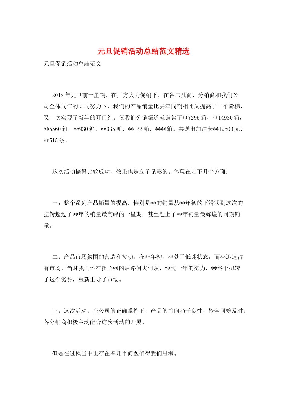 元旦促销活动总结范文精选_第1页