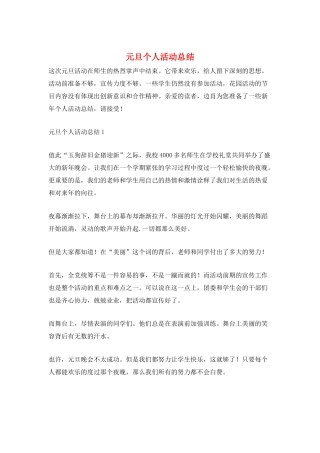 元旦个人活动总结