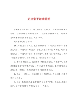 元旦亲子运动总结