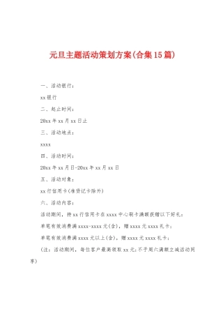 元旦主题活动策划方案