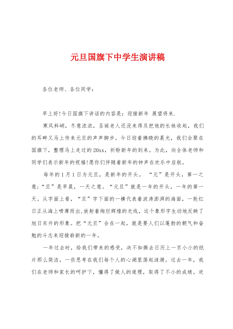 元旦国旗下中学生演讲稿_第1页