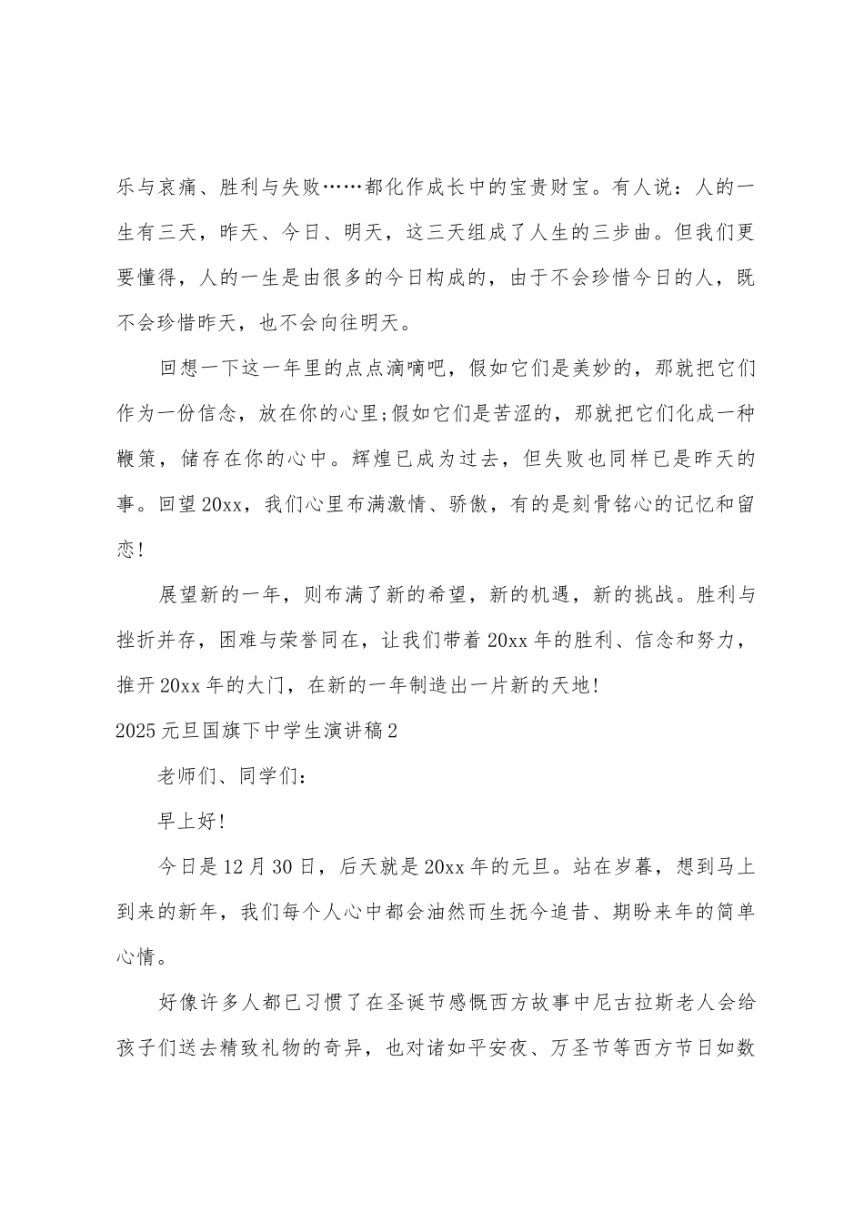 元旦国旗下中学生演讲稿_第2页