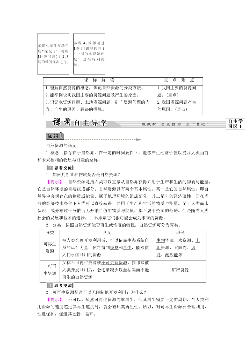 高中地理 第二章 自然资源保护 第1节 自然资源与主要的资源问题学案 湘教版选修6-湘教版高二选修6地理学案_第2页