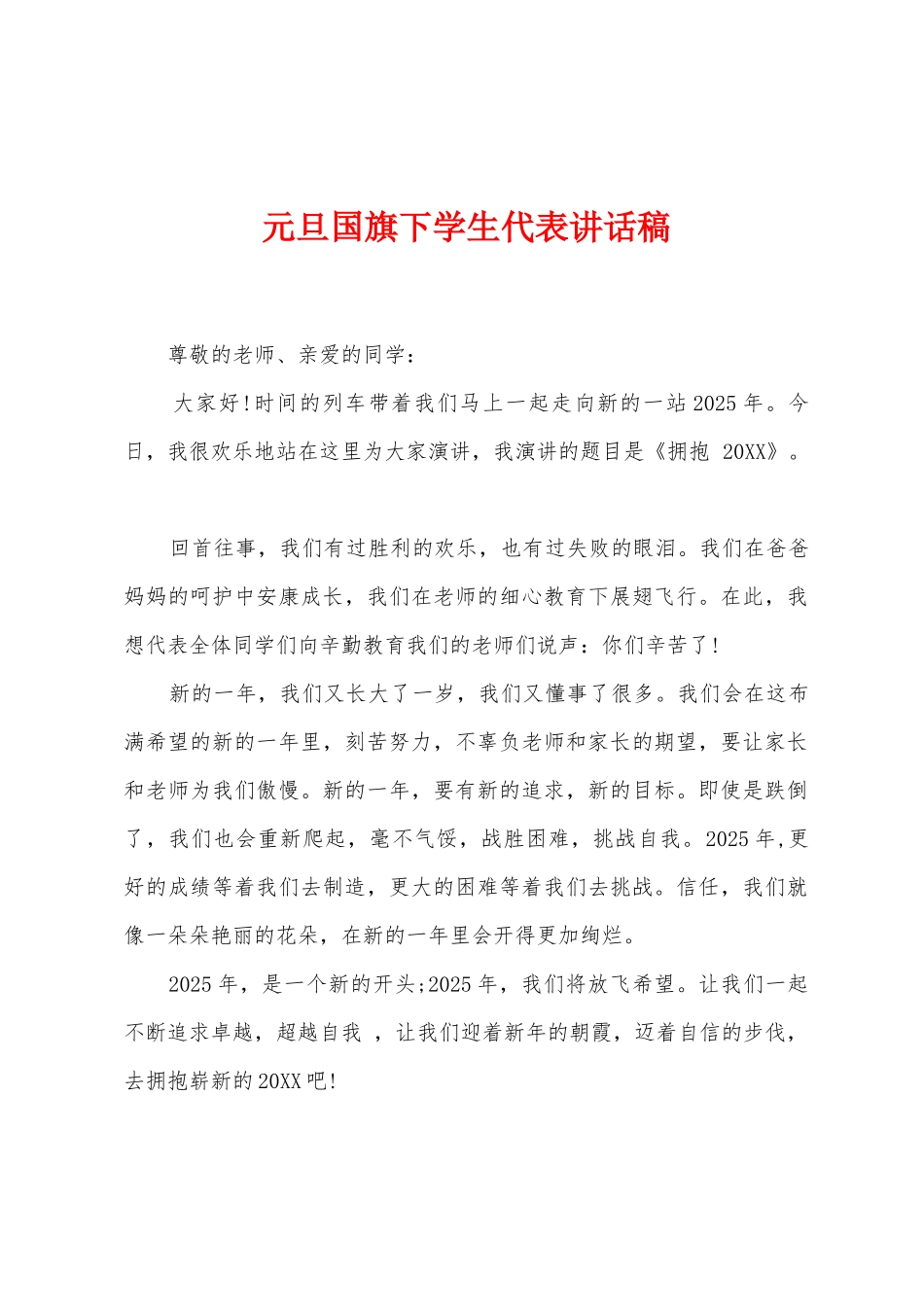 元旦国旗下学生代表讲话稿_第1页