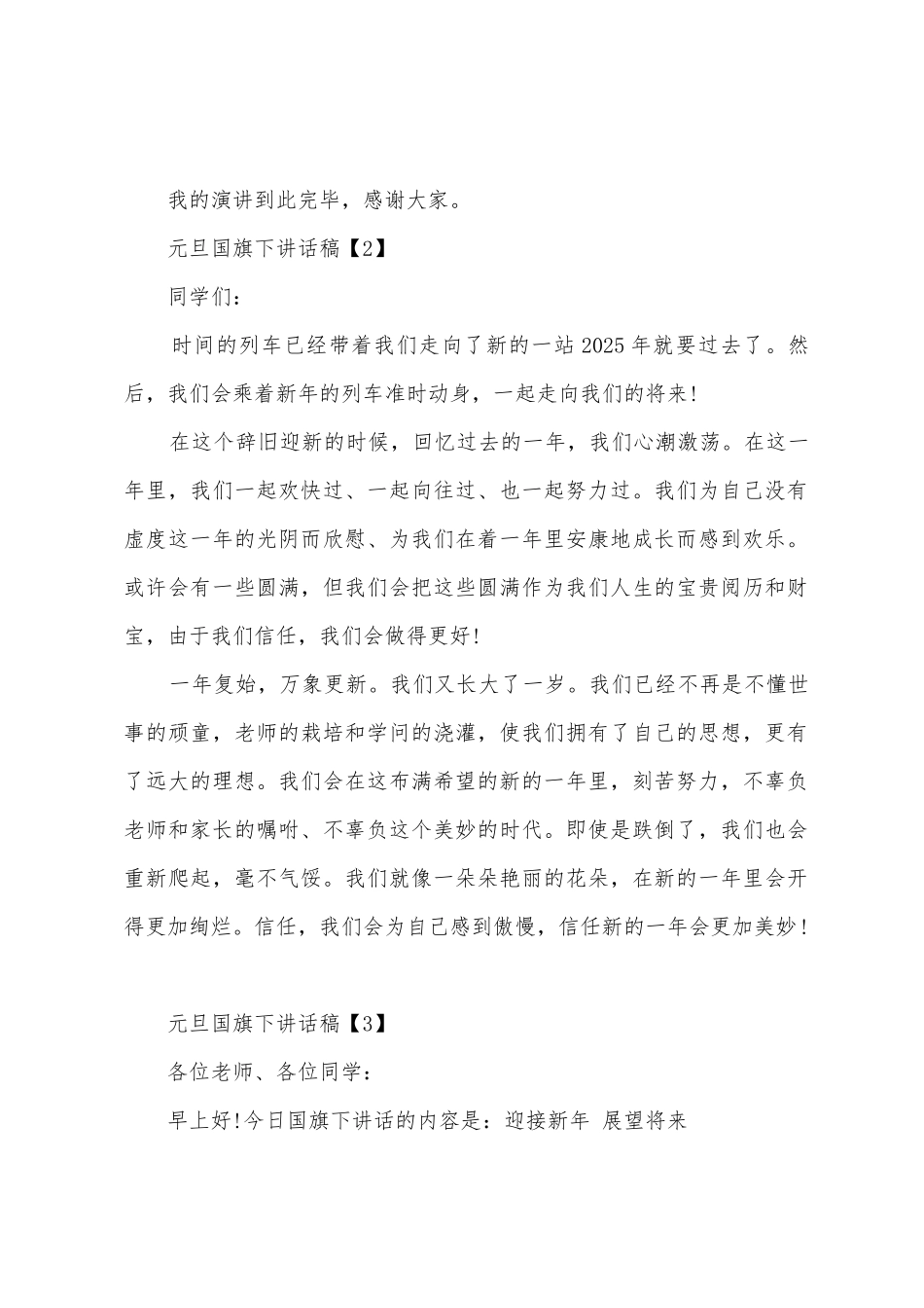 元旦国旗下学生代表讲话稿_第2页