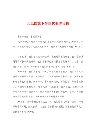 元旦国旗下学生代表讲话稿