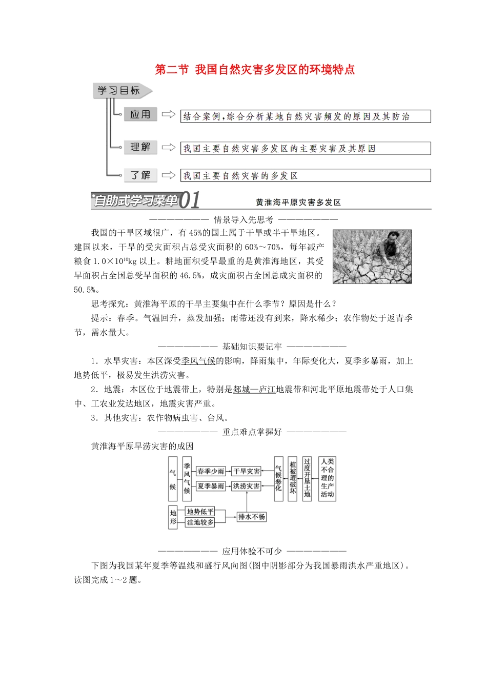 高中地理 第三章 自然灾害与环境 第二节 我国自然灾害多发区的环境特点学案（含解析）湘教版选修5-湘教版高二选修5地理学案_第1页