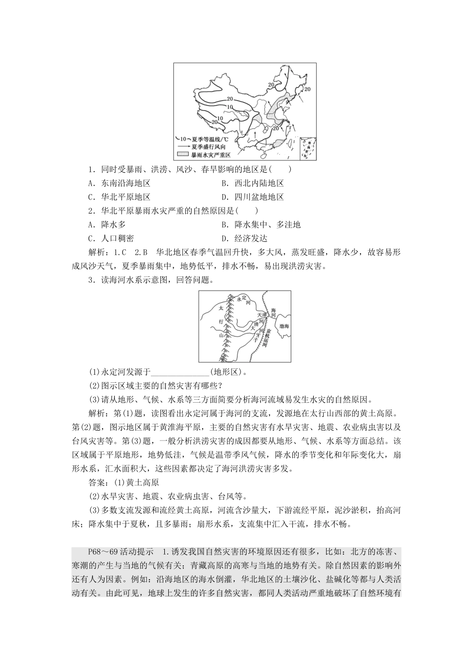 高中地理 第三章 自然灾害与环境 第二节 我国自然灾害多发区的环境特点学案（含解析）湘教版选修5-湘教版高二选修5地理学案_第2页
