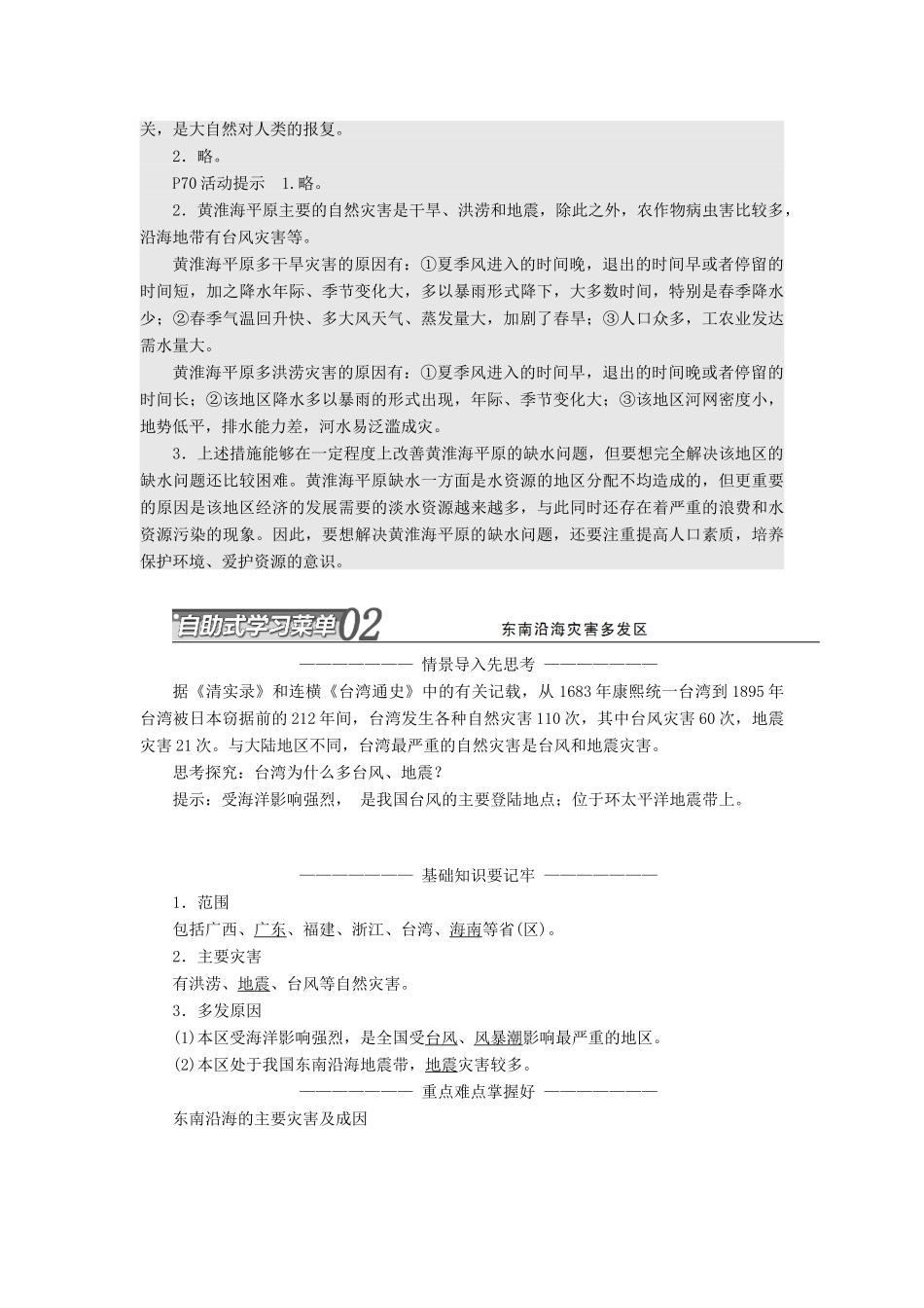 高中地理 第三章 自然灾害与环境 第二节 我国自然灾害多发区的环境特点学案（含解析）湘教版选修5-湘教版高二选修5地理学案_第3页