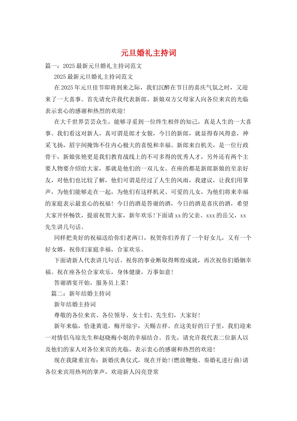 元旦婚礼主持词_第1页