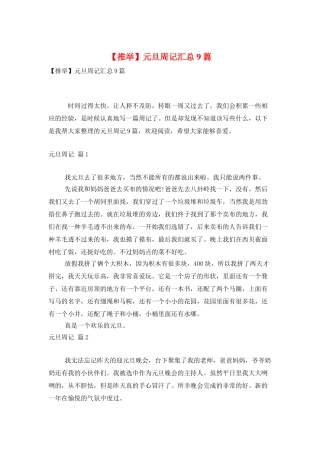 元旦周记汇总9篇