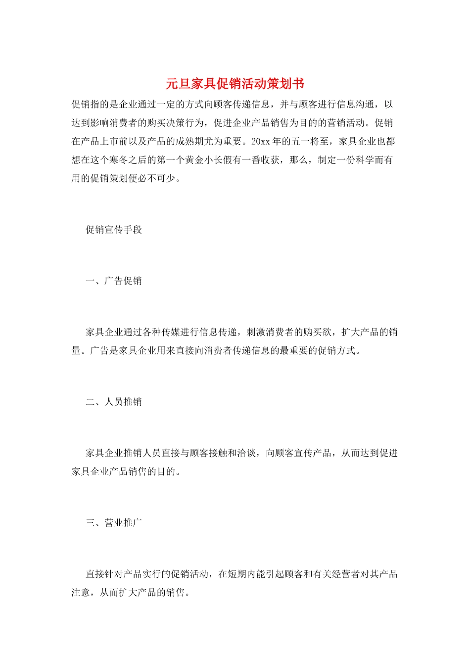 元旦家具促销活动策划书_第1页