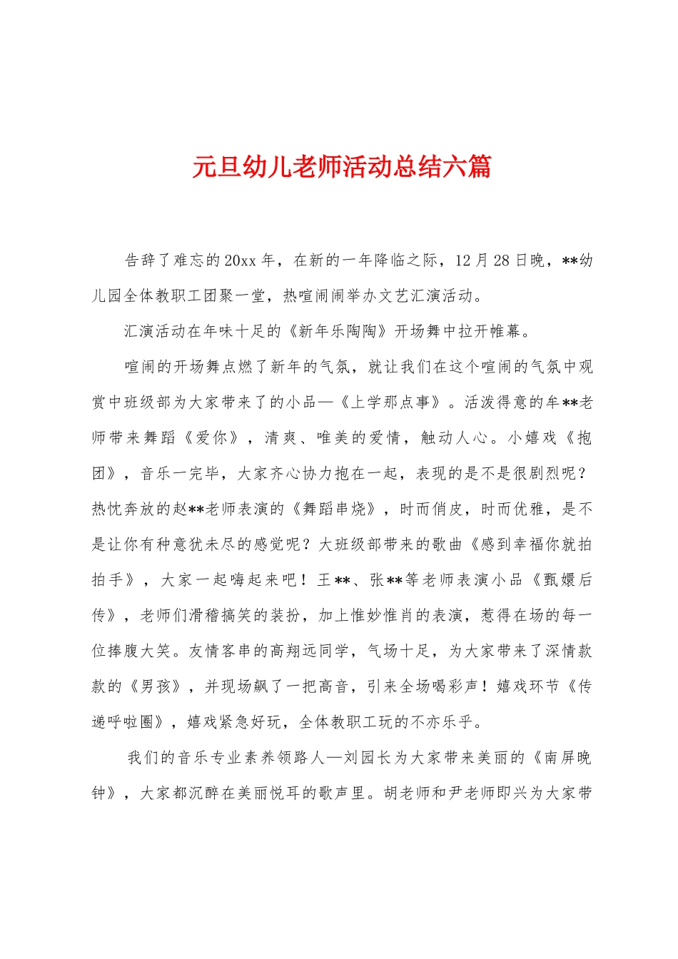 元旦幼儿教师活动总结六篇_第1页