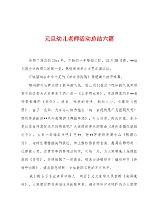 元旦幼儿教师活动总结六篇
