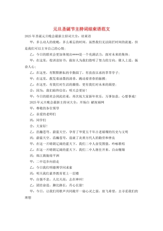 元旦圣诞节主持词结束语范文