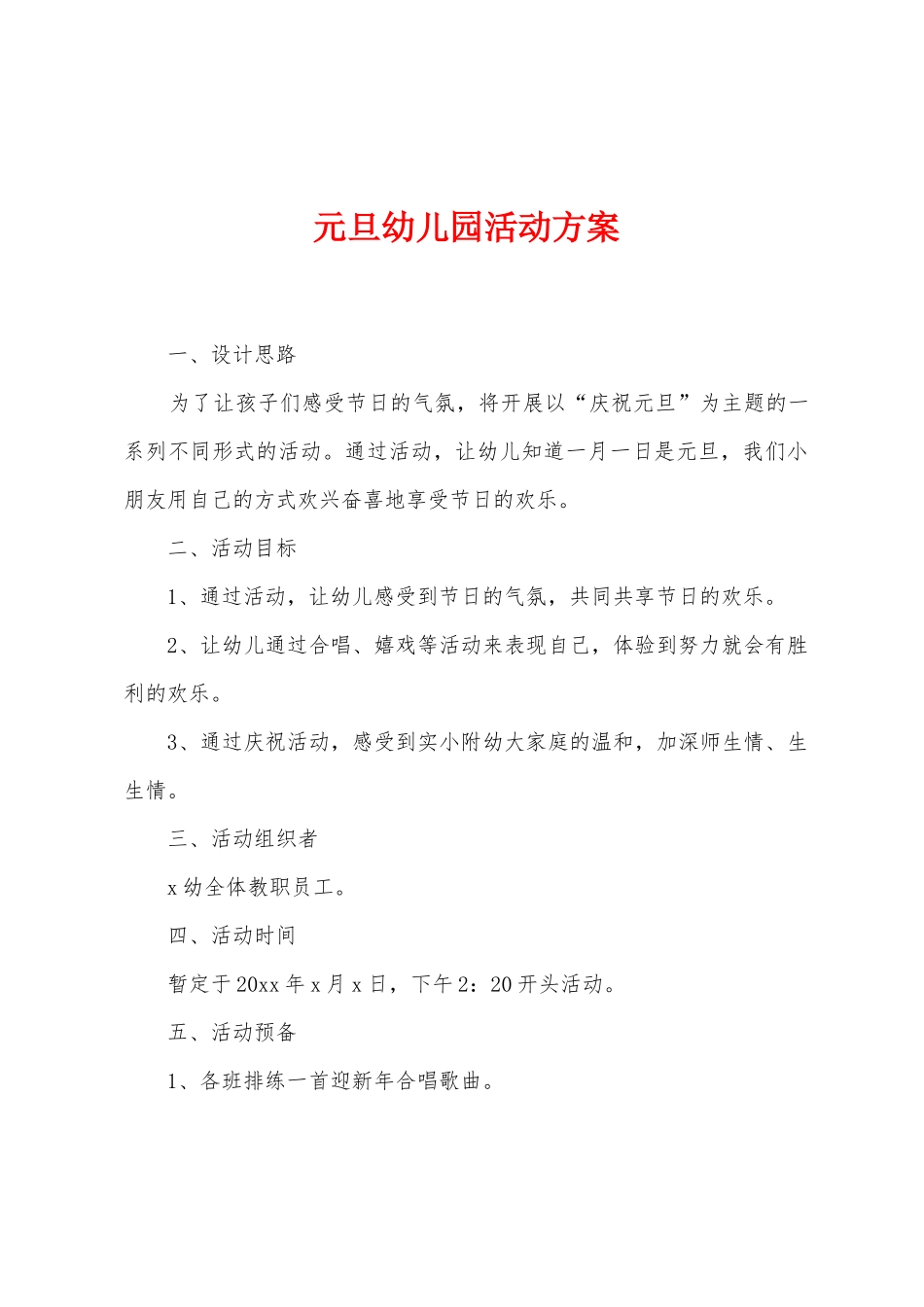 元旦幼儿园活动方案_第1页