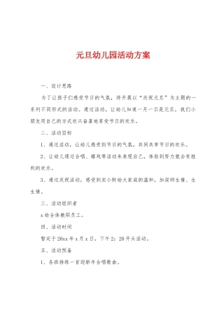 元旦幼儿园活动方案