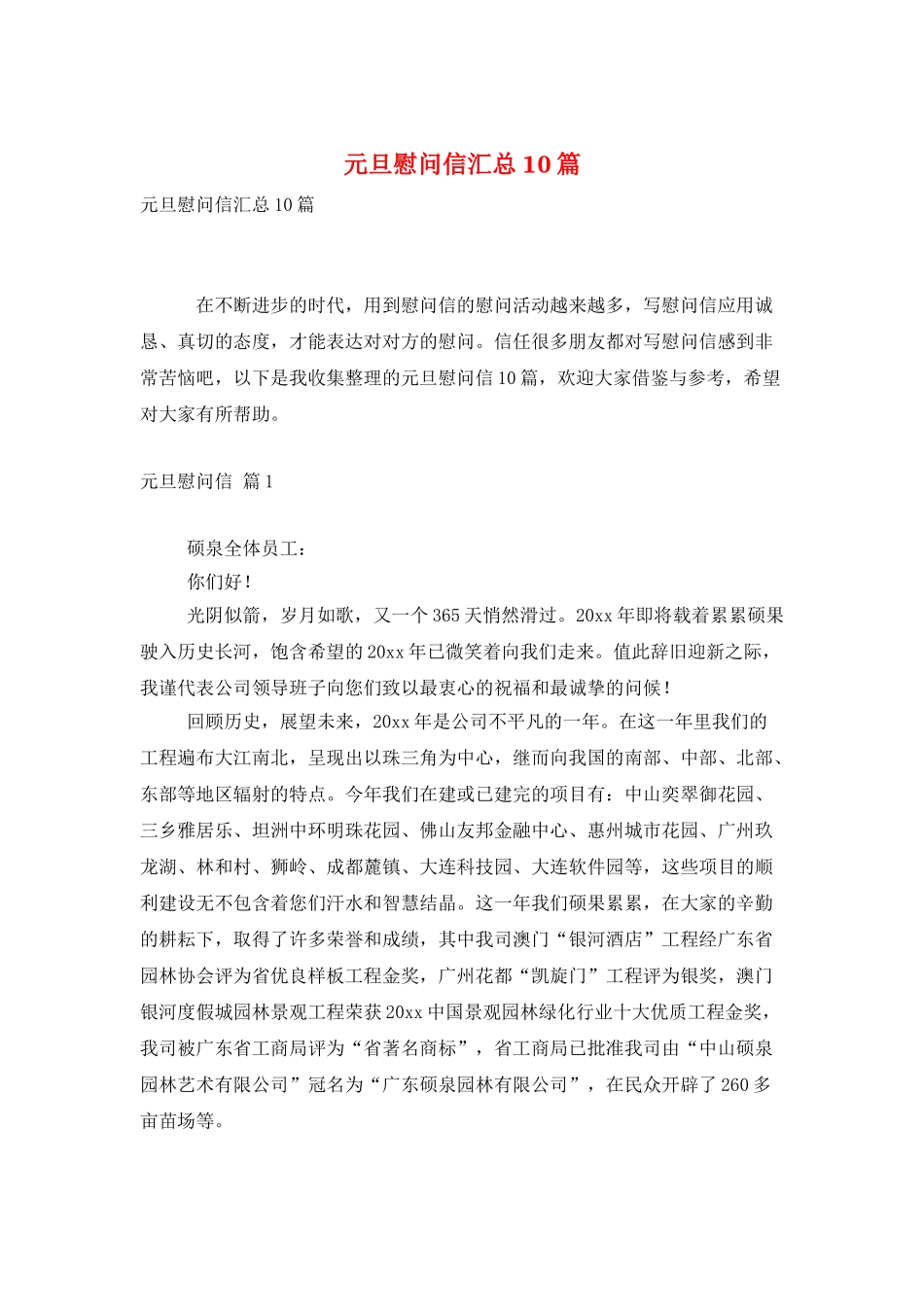 元旦慰问信汇总10篇_第1页