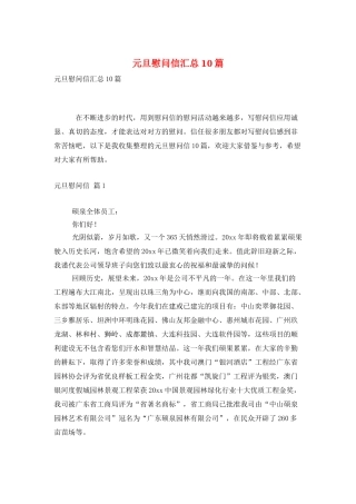 元旦慰问信汇总10篇