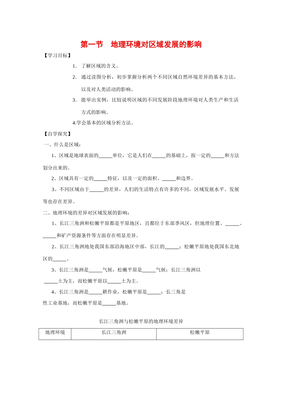 高中地理：1.1 地理环境对区域发展的影响 学案（2）（新人教版必修3）_第1页