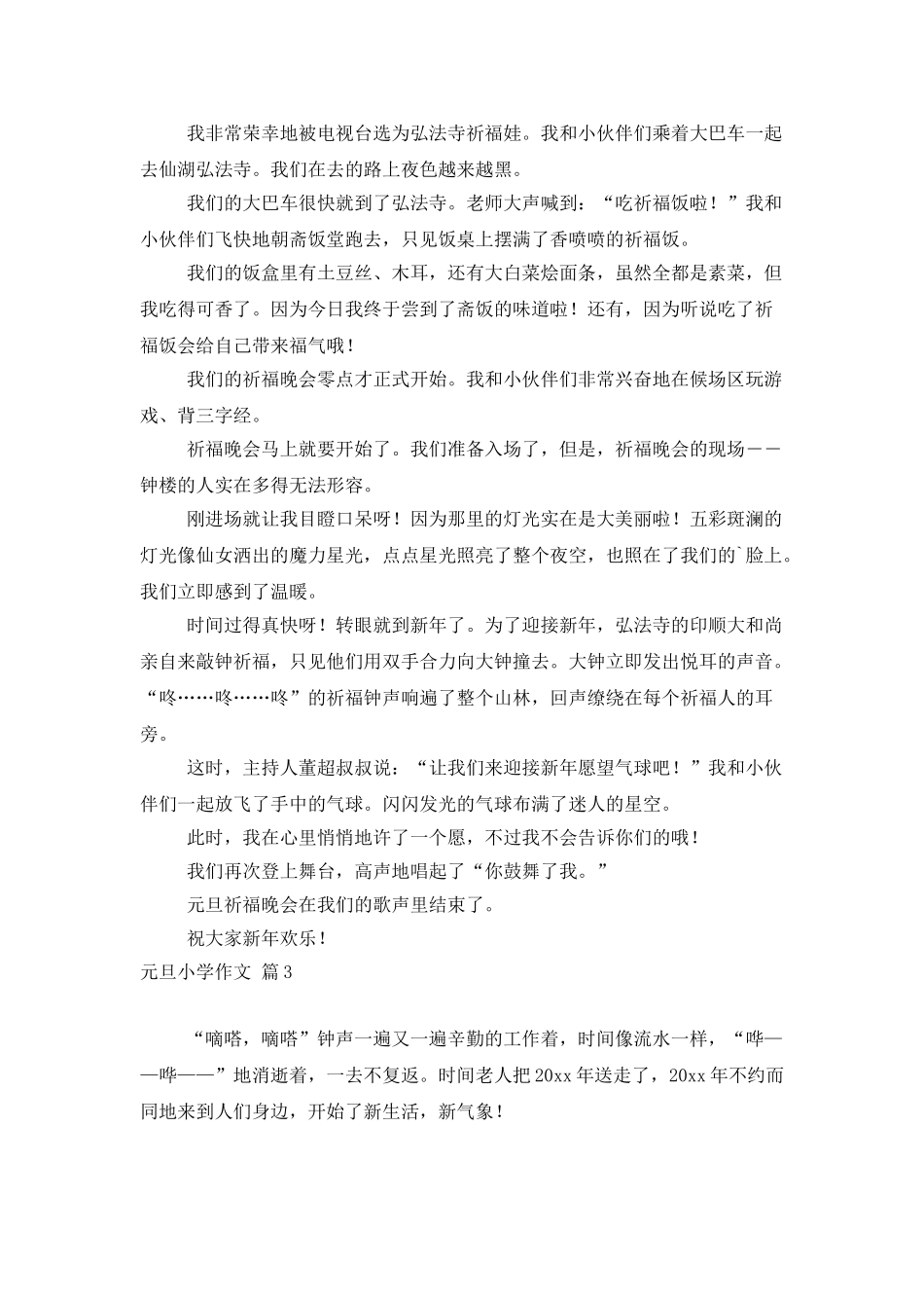 元旦小学作文4篇_第2页