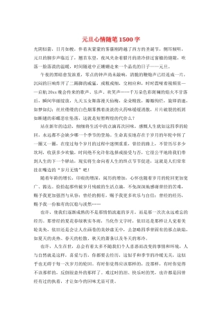 元旦心情随笔1500字