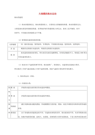 高中地理《大规模的海水运动》文字素材1 新人教版必修1