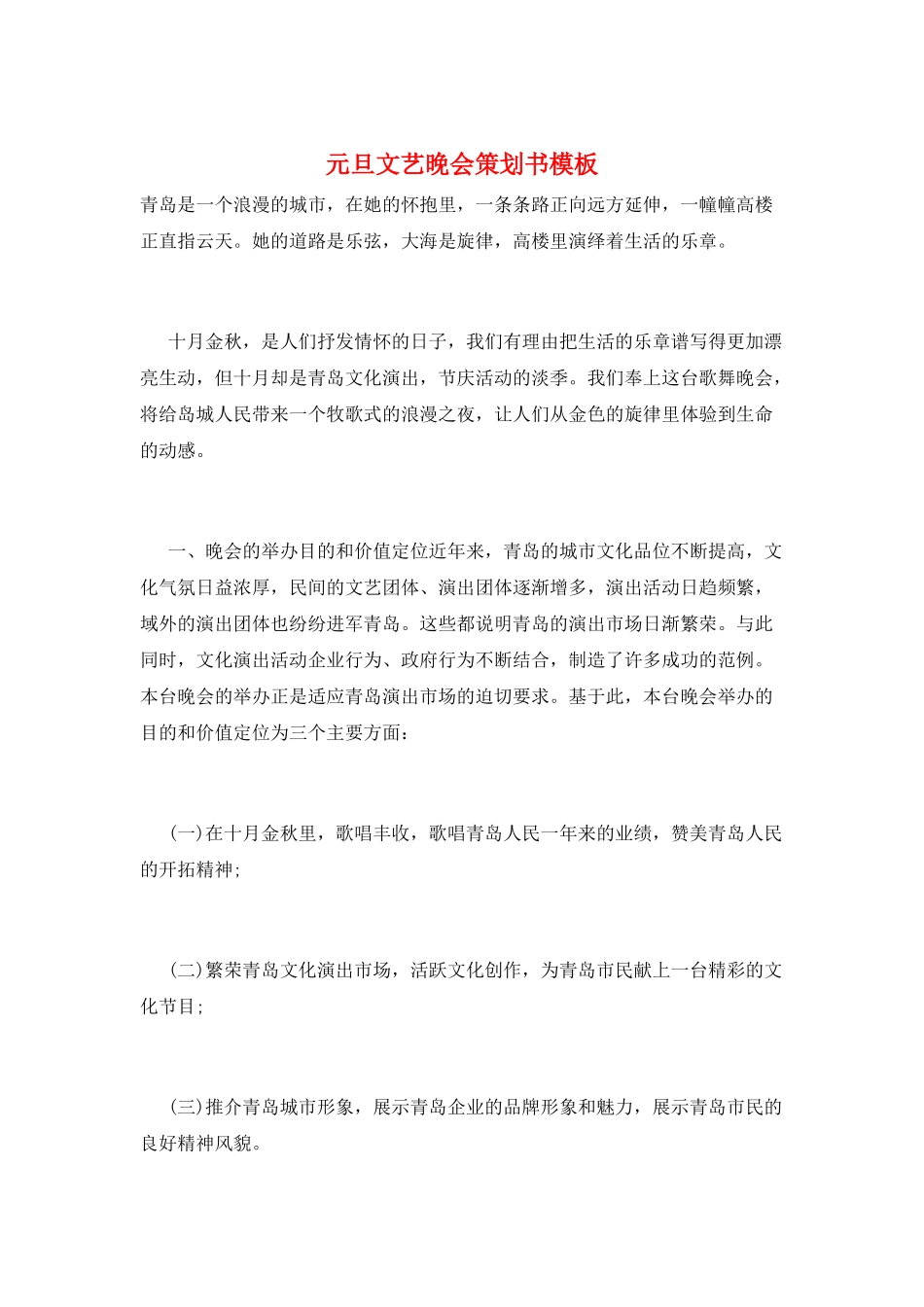 元旦文艺晚会策划书模板_第1页