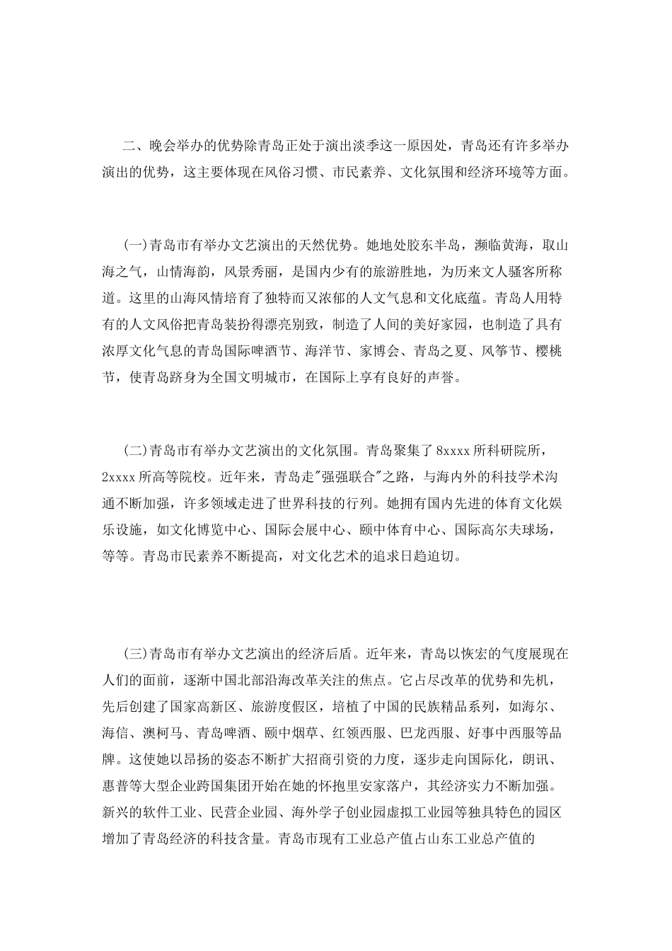 元旦文艺晚会策划书模板_第2页