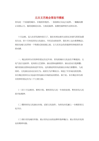 元旦文艺晚会策划书模板