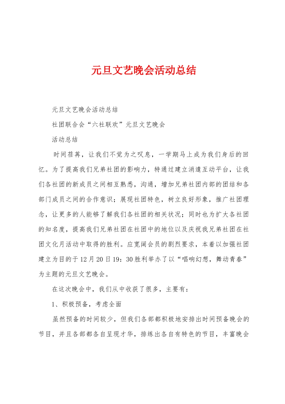 元旦文艺晚会活动总结_第1页