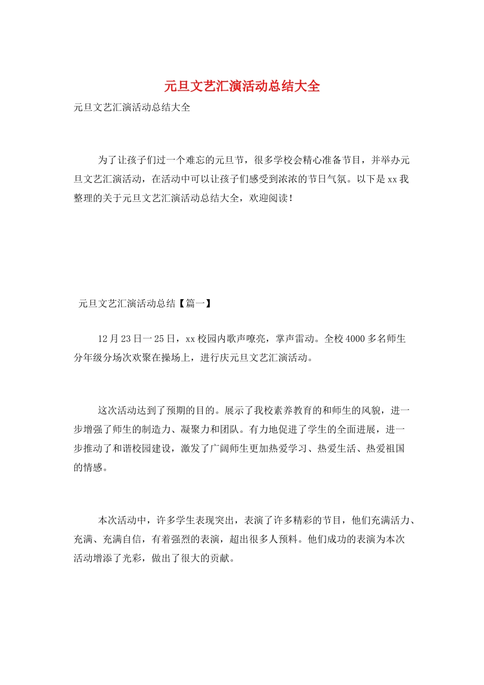 元旦文艺汇演活动总结大全_第1页