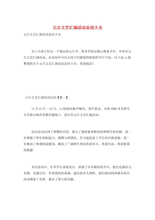 元旦文艺汇演活动总结大全