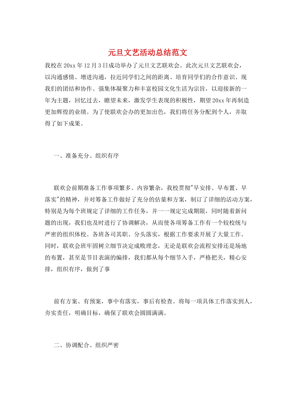 元旦文艺活动总结范文_第1页