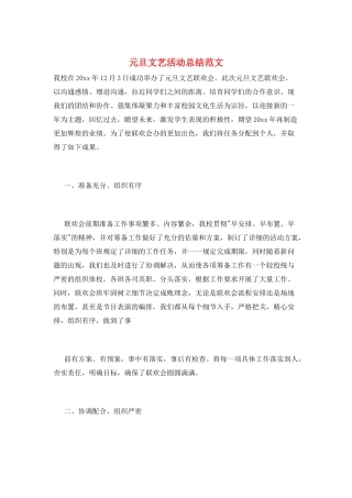 元旦文艺活动总结范文