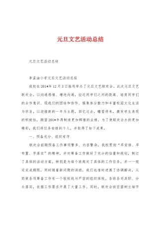 元旦文艺活动总结