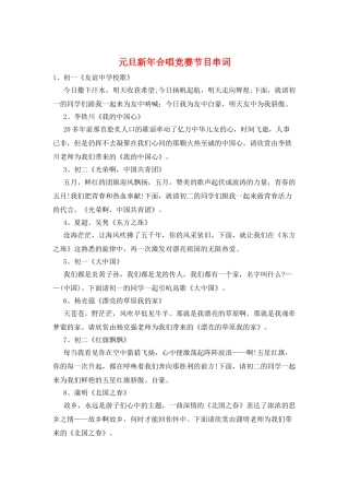 元旦新年合唱比赛节目串词