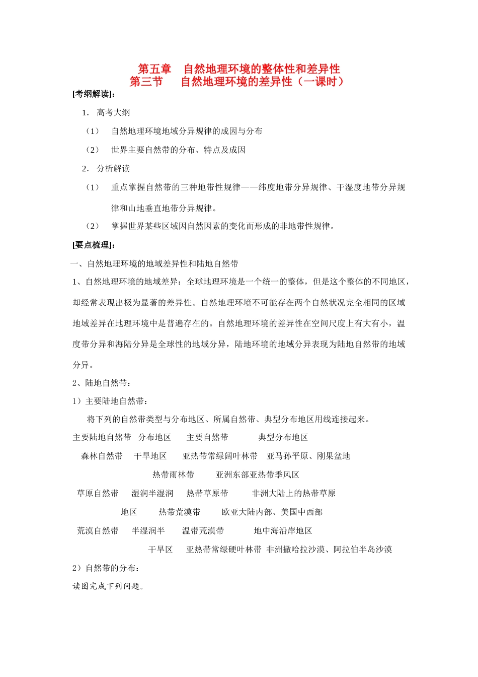 高中地理 第五章 自然地理环境的整体性和差异性一轮复习教学案 湘教版_第1页