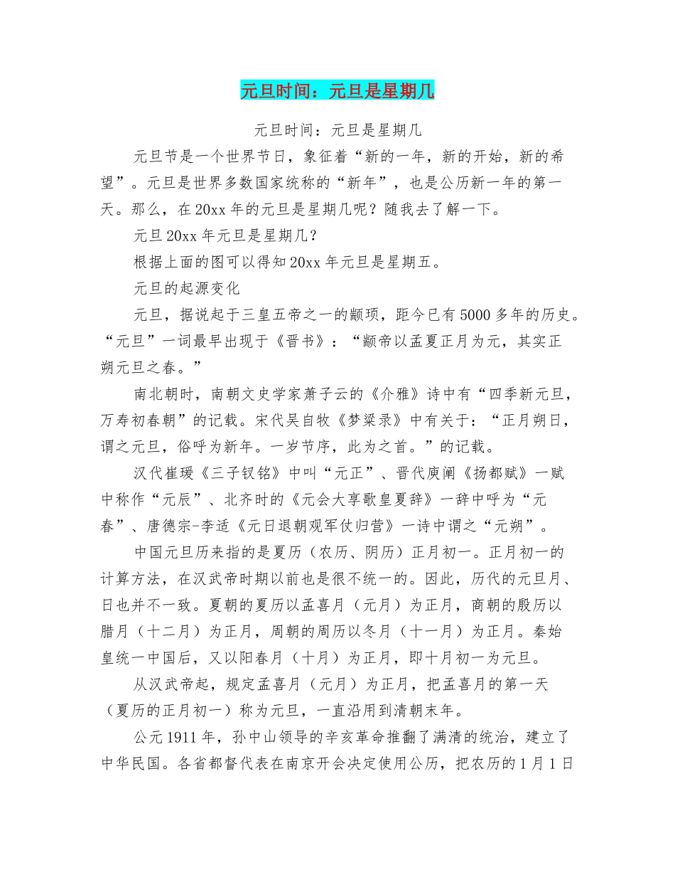 元旦时间：元旦是星期几_第1页