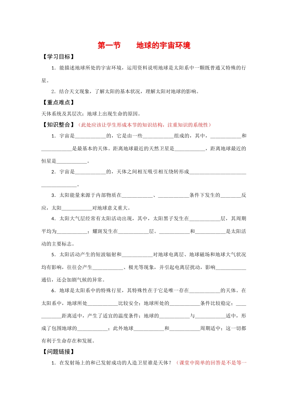 高中地理：1.1 地球的宇宙环境 学案（1）（湘教版必修1）_第1页