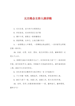 元旦晚会主持人演讲稿