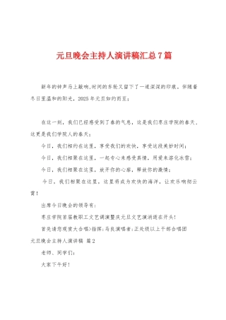 元旦晚会主持人演讲稿汇总7篇