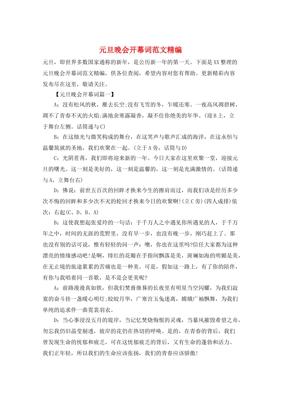 元旦晚会开幕词范文精编_第1页