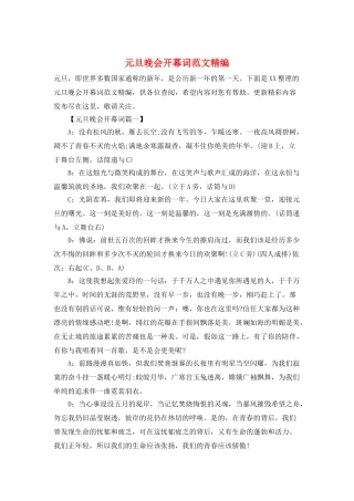 元旦晚会开幕词范文精编