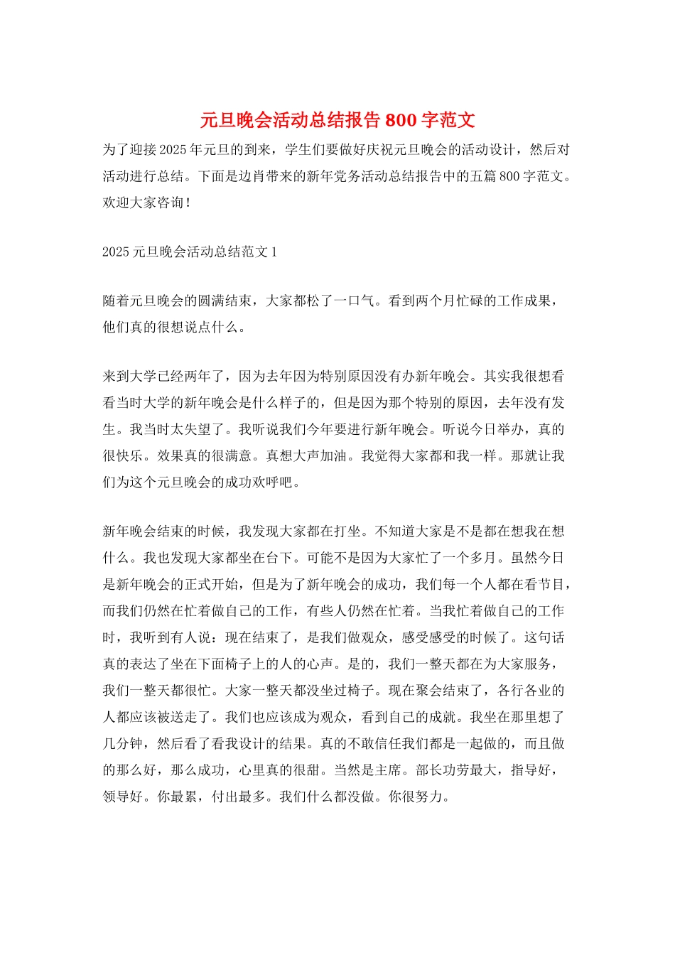 元旦晚会活动总结报告800字范文_第1页