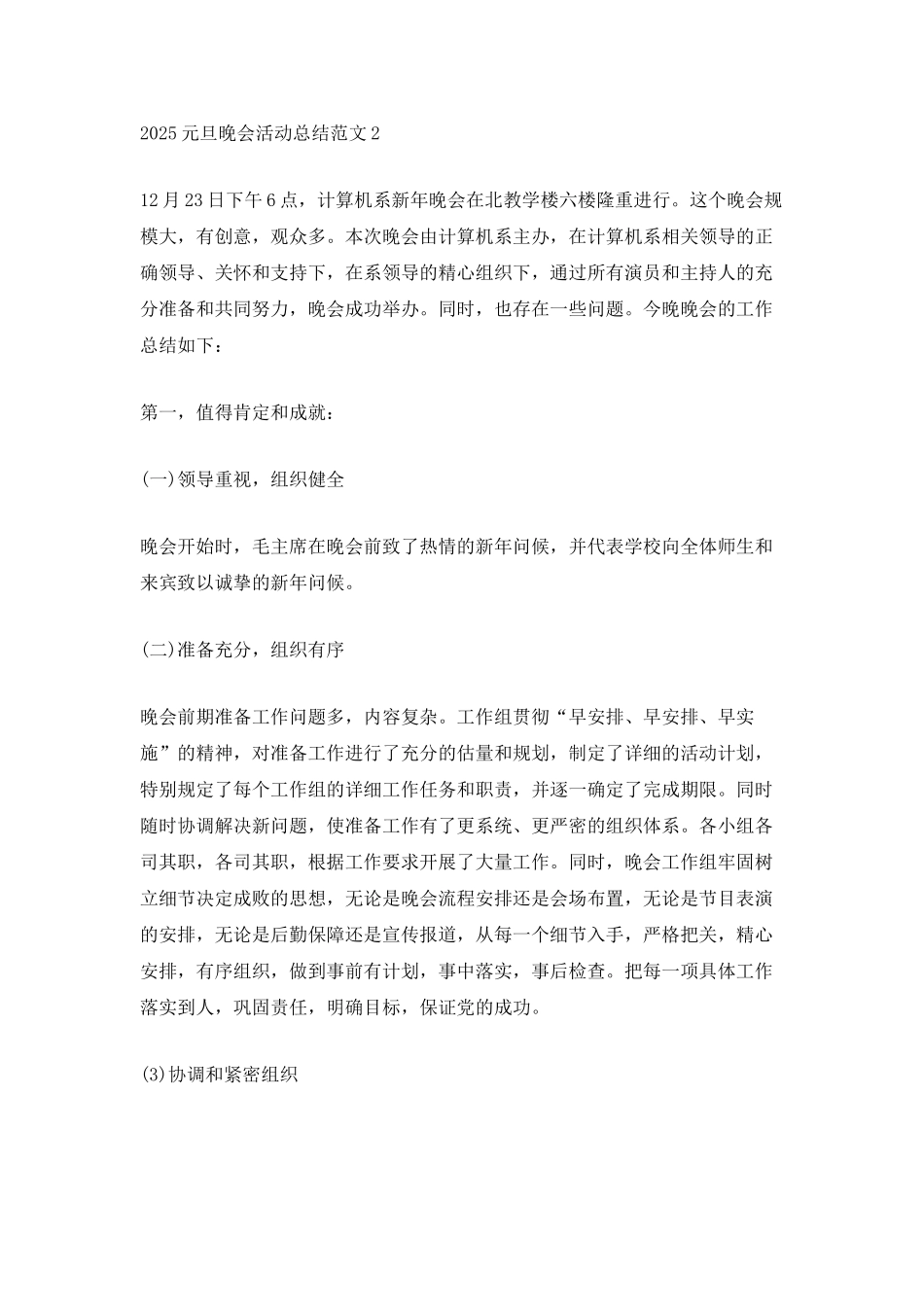 元旦晚会活动总结报告800字范文_第3页