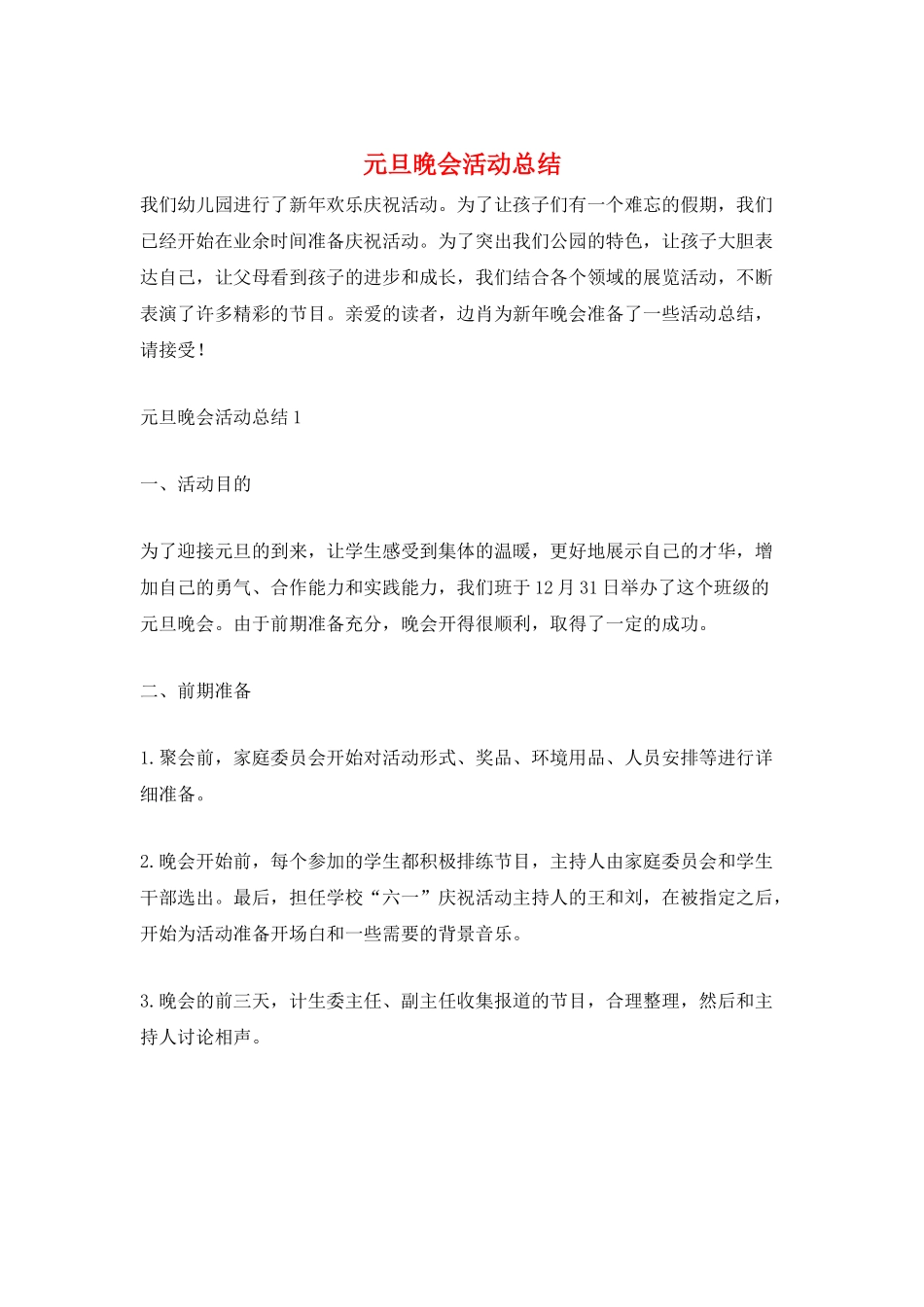 元旦晚会活动总结_第1页